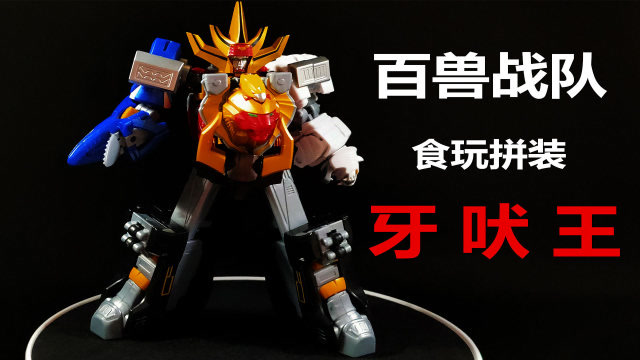 万代smp食玩 《百兽战队 牙吠连者》牙吠王