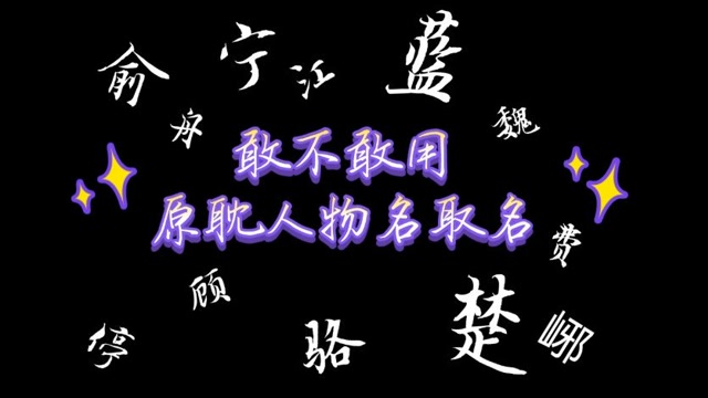 原耽取名20部原耽小说主角名敢不敢用原耽人物名取名看看你和那个原耽