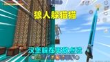 迷你世界：狼人躲猫猫！汉堡躲在无敌点位，会被柚子狼人抓到吗？