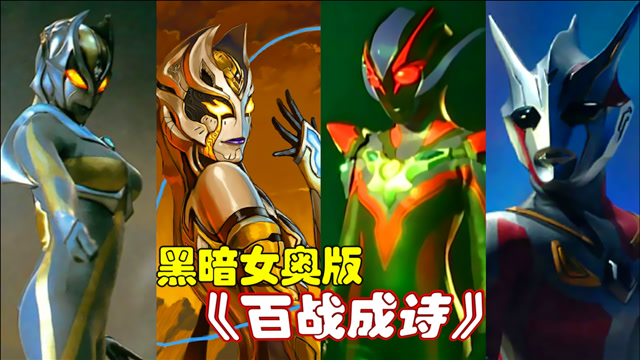 4个黑暗女奥特曼唱百战成诗!格丽桥好可爱,你会给谁点赞呢?