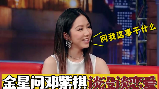 金星问邓紫棋:你和华晨宇没谈过恋爱吧?邓紫棋回答你细品!