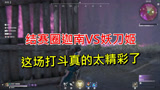 永劫无间结赛圈精彩打斗
