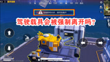 和平精英：当月球即将关闭时，在上面驾驶载具会被强制离开吗？