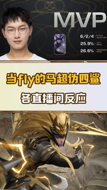 当qgfly的马超伪四鲨,大家的反应