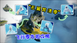 光遇：“飞行季”先祖全收集！