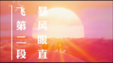 sky光遇 暴风眼直飞第二段