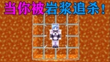 我的世界：当你的身后会不断的生成岩浆！你能活多久？
