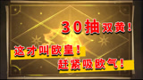 哈利波特魔法觉醒：欧皇皇中皇！30抽双金还有谁！今天的砖额外的烫手，但是出金我很开心