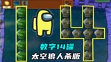 植物大战僵尸：太空狼人杀“数字14罐”挑战，决胜一瞬间！