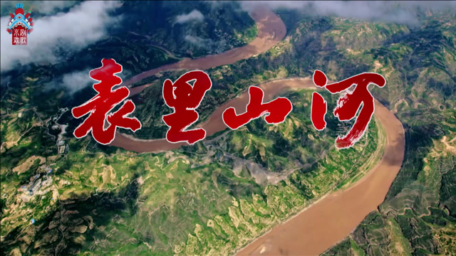 《表里山河》京剧版