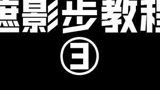 《遮影步教程③》永劫无间季沧海(火男)连招 遮影步 颠勺 教程