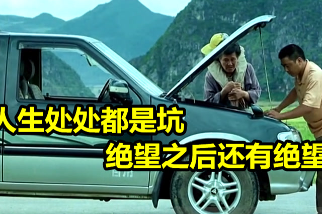 不忍直视的人性!人生处处都是坑,绝望之后还有绝望