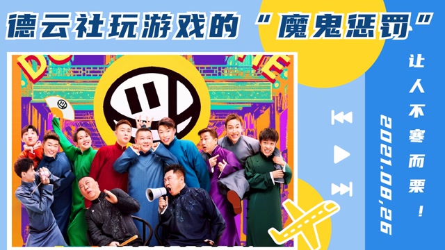 德云社玩游戏的"魔鬼惩罚",烧饼孟鹤堂最惨,张九南太嚣张#德云斗笑社2