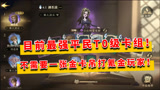 哈利波特魔法觉醒：目前最强平民T0级卡组！不需要一张金卡吊打氪金玩家！