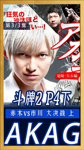 《斗牌传说2》p4下!赤木vs市川 大决战 上!