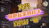 永劫无间：火男，你跑起来的样子真好看#新星发掘计划#