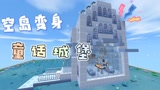 迷你世界：感谢小表弟把我关在空岛上，我在这建起了豪宅，真幸福