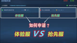 王者荣耀：抢先服VS体验服，如何申请？有什么区别？