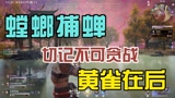 永劫无间：螳螂捕蝉黄雀在后，切记不可贪战#新星发掘计划#