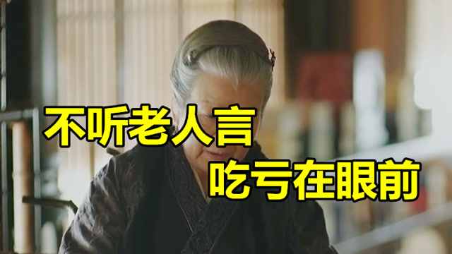 不听老人言,吃亏在眼前,他们活了一辈子看的最明白