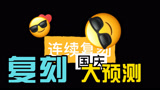 光遇 10.1 复刻大预测