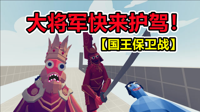 全面战争模拟器国王大将军快来护驾