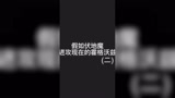 《试试就逝世》#哈利波特魔法觉醒