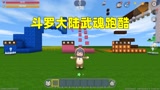 迷你世界：武魂跑酷！柔骨兔最简单，昊天锤需要蓝银草才能过去