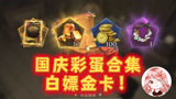 哈利波特魔法觉醒：白嫖金卡！国庆前4天彩蛋合集，赶紧去拿
