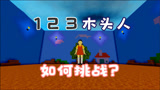 迷你世界：123木头人，赢的人去了下一关，那输的人又去了哪里？