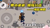 香肠派对：我的队友挺可爱的，带他跳苟分点，海苔神殿