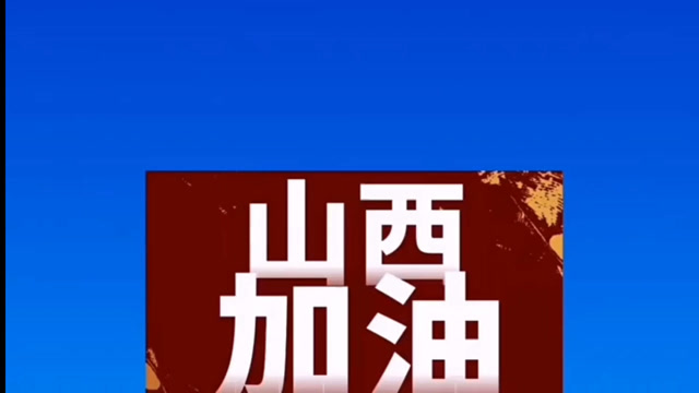 山西加油!山西加油