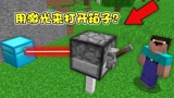 我的世界：还能用激光打开箱子？就不怕里边的东西弄坏吗？