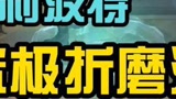 哈利波特究极折磨流，小孩子才做选择，大人全都要#哈利波特魔法觉醒