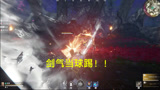 【永劫无间】剑气当球踢？