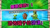 植物大战僵尸：恐怖罐子背后的惊天大阴谋！