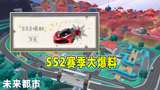 香肠派对：SS2赛季大爆料，新载具会飞的车和新城镇即将登场