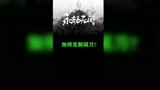 单排都是阔刀，你是否很无力？这个视频告诉你们怎么打阔刀！#永劫无间