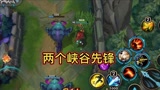 英雄联盟手游：如何召唤两个峡谷先锋击溃对手