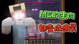 我的世界：假如整个MC的生物都变成幽灵，不透过玻璃就没法看见？