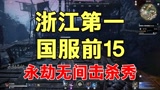 【永劫无间】浙江第一国服前15 高段位单排击杀集锦 "永劫无间 