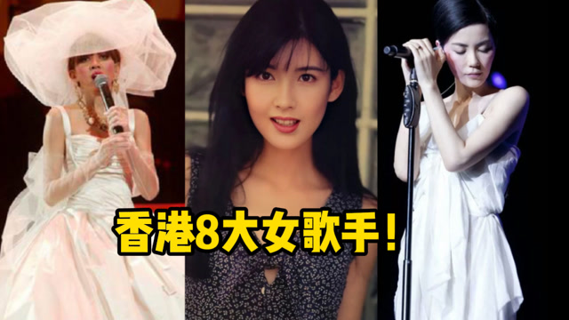 香港8位女歌手实力排行!颜值与实力并存,谁才是你的女神?