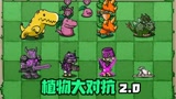 【植物大对抗2.0】动物类植物VSz科技僵尸？