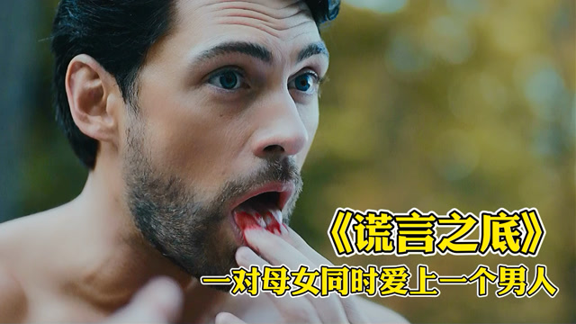 惊悚电影:一对母女同时爱上一个男人,结局惨不忍睹《谎言之底》