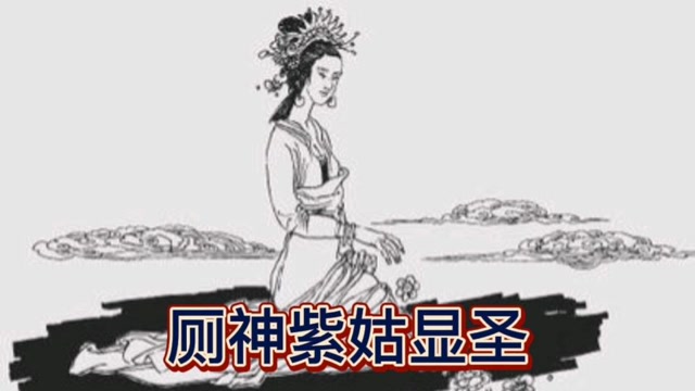 民间故事:厕神紫姑显圣