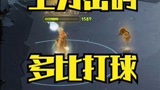 世界第一教你多比打球，学会一天上2000分#哈利波特魔法觉醒