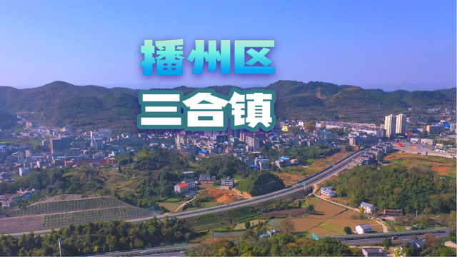 空中视角看遵义播州区三合镇全景看看有你的家乡吗
