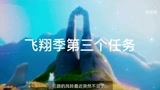 光遇飞翔季第三个任务——收集风铃#光遇日常跑图#看点趣打卡计划 #SKY光遇