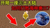我的世界：开局一座泥土大陆，如何打败海神唐三？