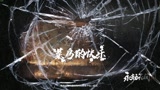 #永劫无间#击杀录